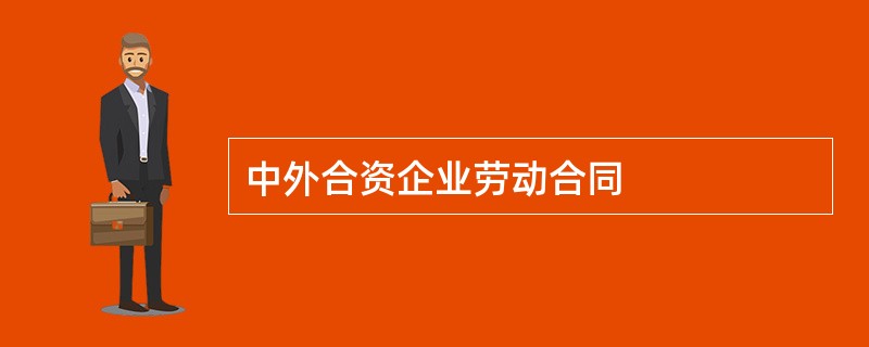 中外合资企业劳动合同