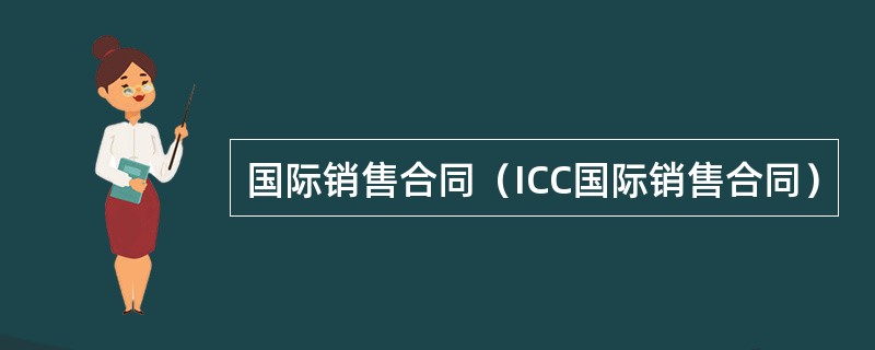 国际销售合同（ICC国际销售合同）