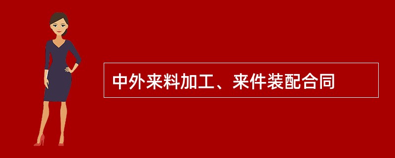 中外来料加工、来件装配合同