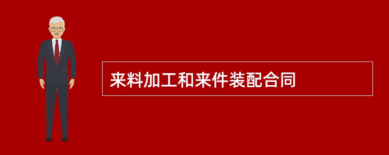 来料加工和来件装配合同