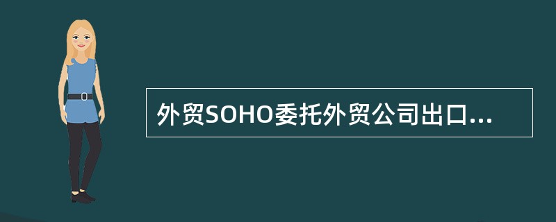 外贸SOHO委托外贸公司出口合作协议