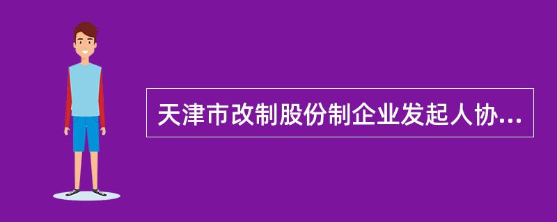 天津市改制股份制企业发起人协议书(官方)