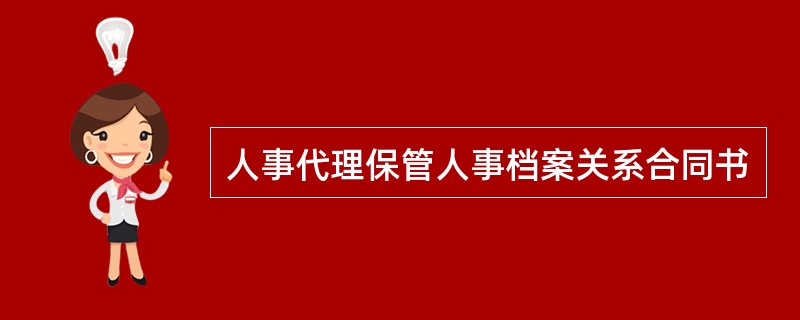 人事代理保管人事档案关系合同书