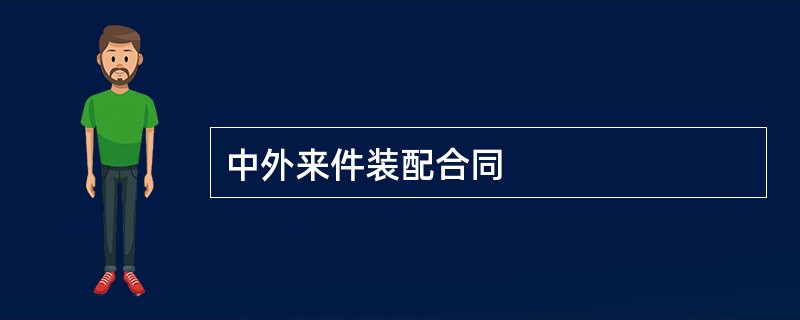 中外来件装配合同