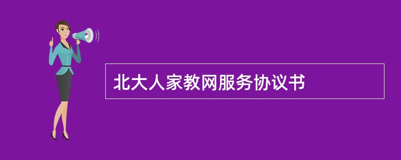 北大人家教网服务协议书