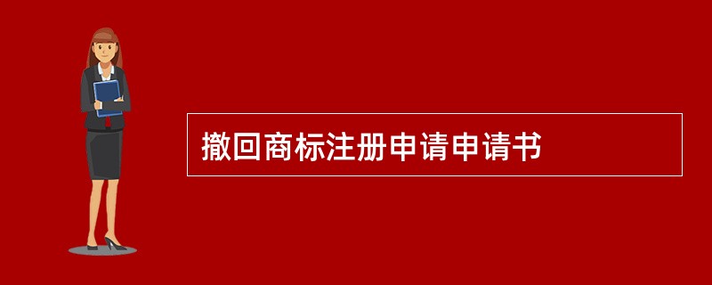 撤回商标注册申请申请书