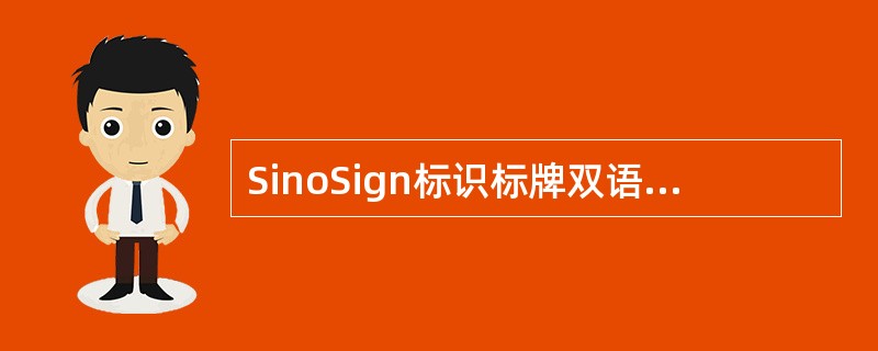 SinoSign标识标牌双语翻译服务委托合同
