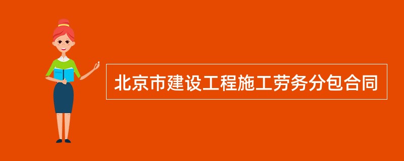 北京市建设工程施工劳务分包合同