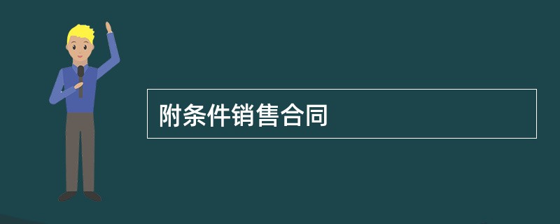 附条件销售合同