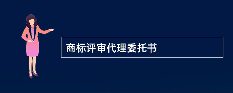 商标评审代理委托书