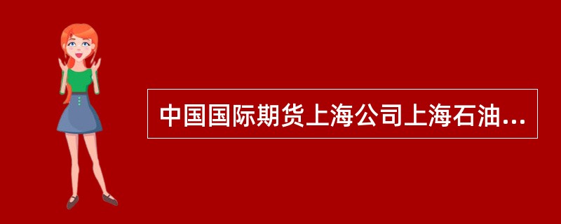 中国国际期货上海公司上海石油交易所代理协议书