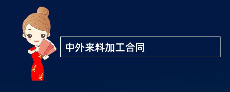 中外来料加工合同