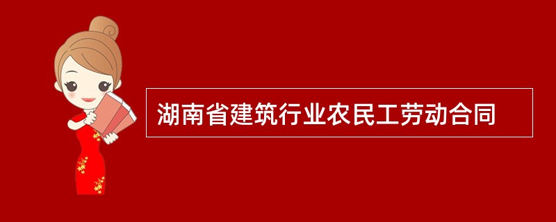 湖南省建筑行业农民工劳动合同