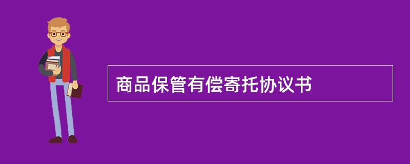 商品保管有偿寄托协议书