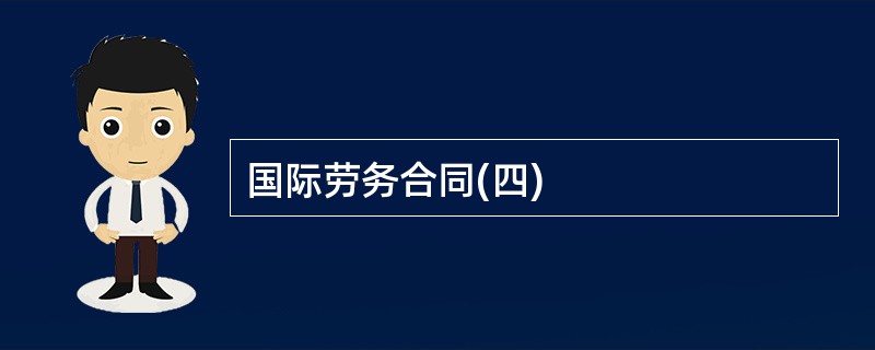 国际劳务合同(四)