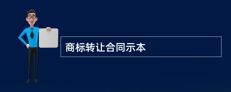 商标转让合同示本