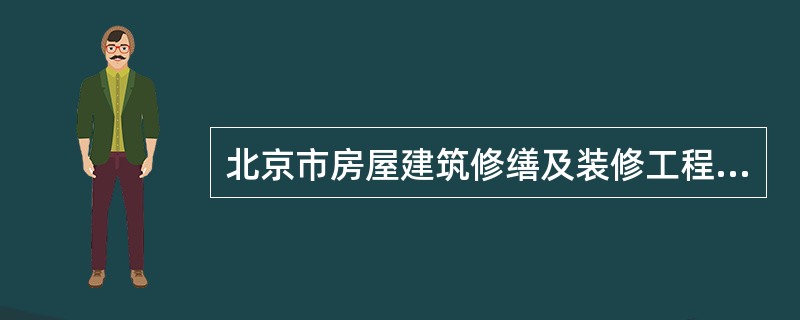 北京市房屋建筑修缮及装修工程施工合同甲种本(版)(BF0202)