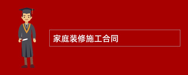 家庭装修施工合同