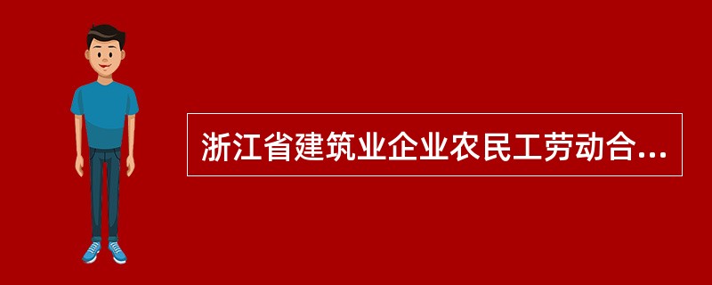 浙江省建筑业企业农民工劳动合同合同