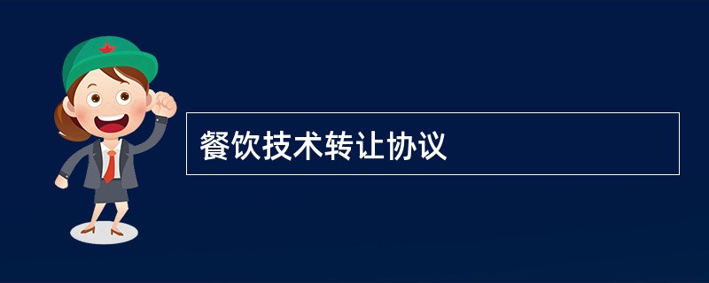 餐饮技术转让协议