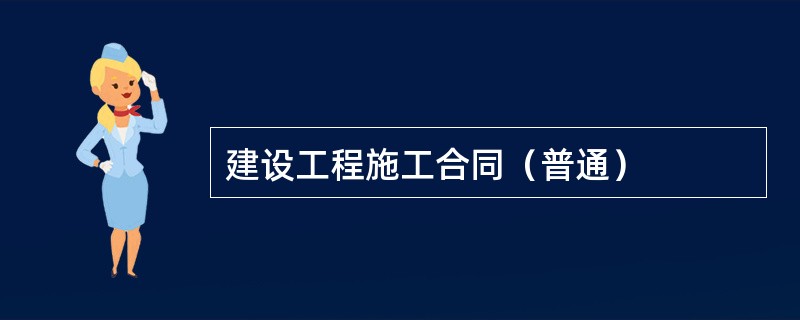 建设工程施工合同（普通）