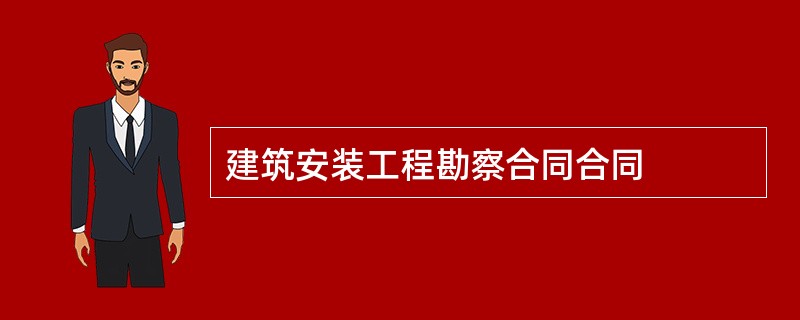 建筑安装工程勘察合同合同