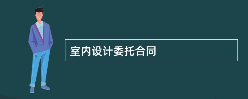 室内设计委托合同