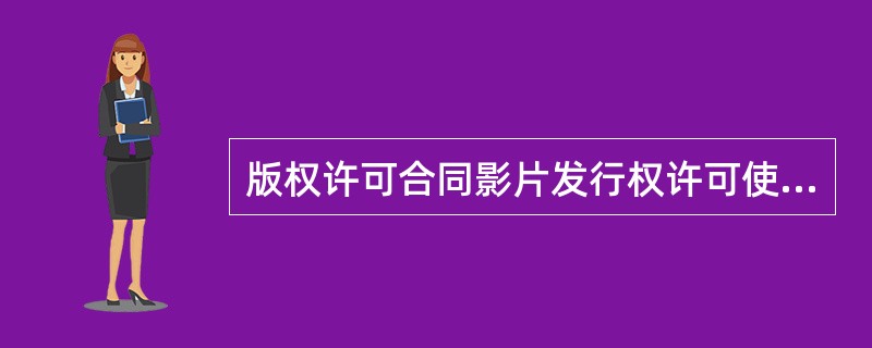 版权许可合同影片发行权许可使用合同