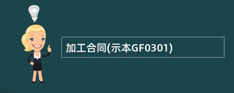 加工合同(示本GF0301)