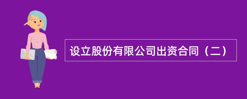 设立股份有限公司出资合同（二）