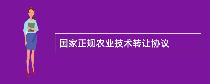 国家正规农业技术转让协议