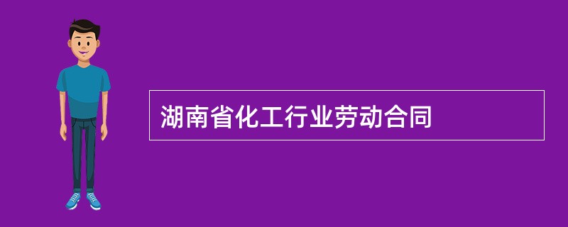 湖南省化工行业劳动合同