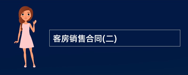 客房销售合同(二)