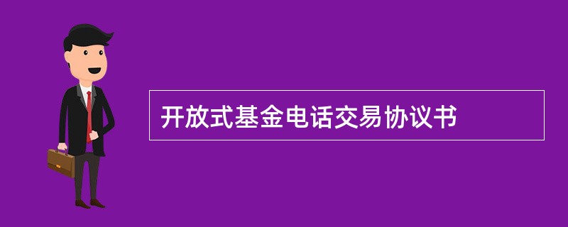 开放式基金电话交易协议书