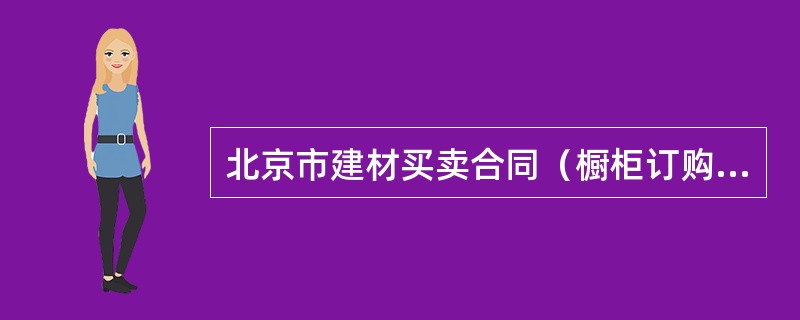 北京市建材买卖合同（橱柜订购类）(BF0110)