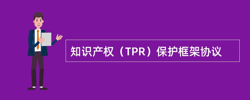 知识产权（TPR）保护框架协议