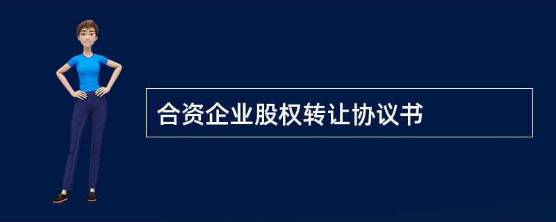 合资企业股权转让协议书