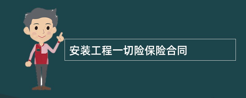 安装工程一切险保险合同