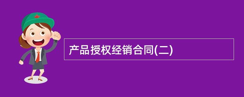 产品授权经销合同(二)