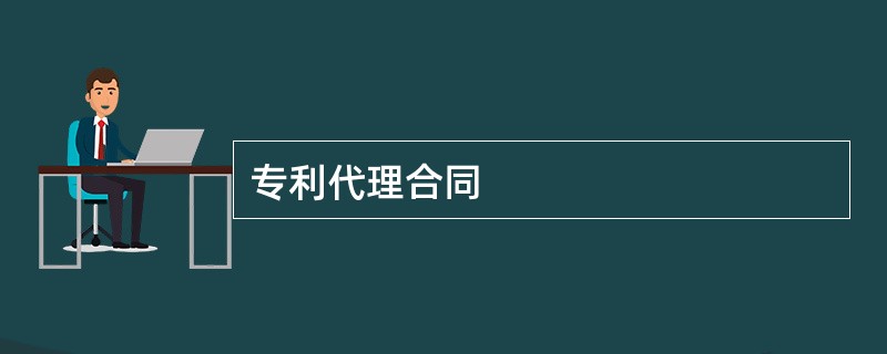 专利代理合同