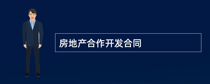 房地产合作开发合同