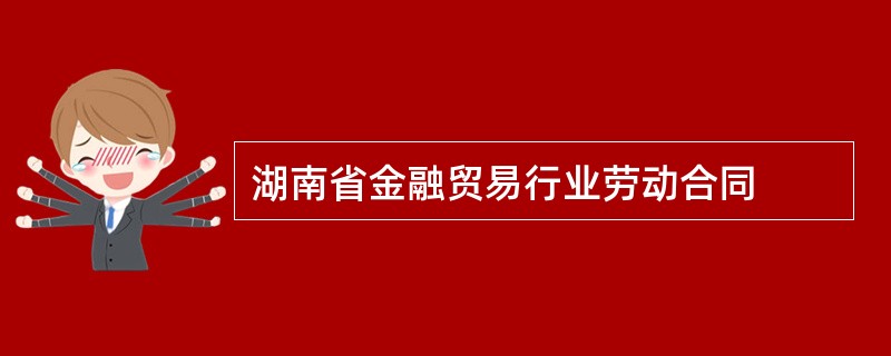 湖南省金融贸易行业劳动合同
