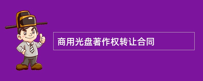 商用光盘著作权转让合同