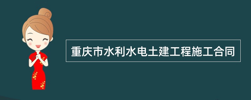重庆市水利水电土建工程施工合同