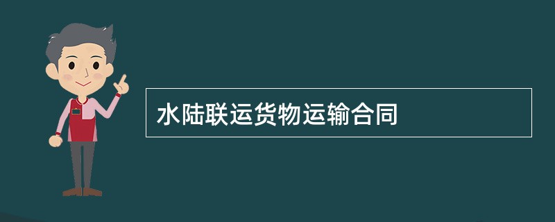 水陆联运货物运输合同