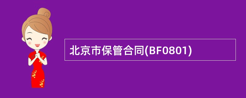 北京市保管合同(BF0801)