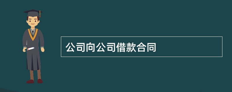 公司向公司借款合同