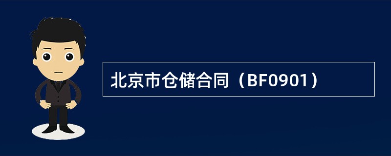 北京市仓储合同（BF0901）