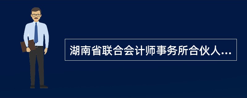 湖南省联合会计师事务所合伙人协议