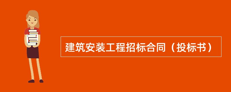 建筑安装工程招标合同（投标书）